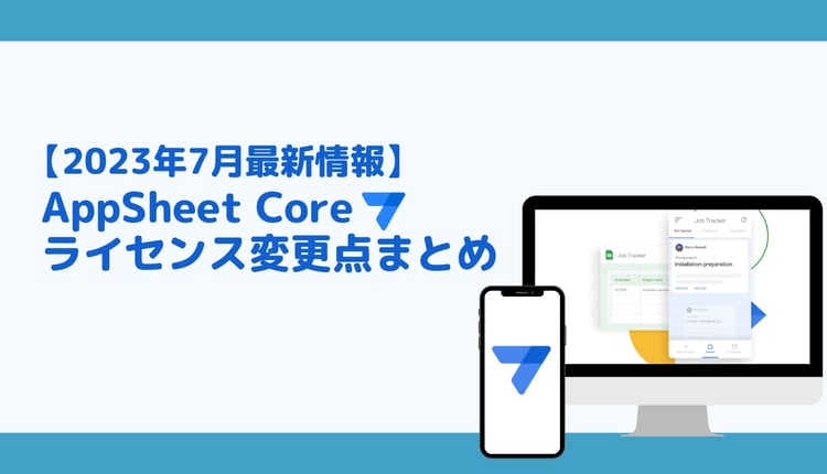 【2023年7月最新情報】AppSheet Core が Google Workspace エディションに含まれる！変更点まとめ
