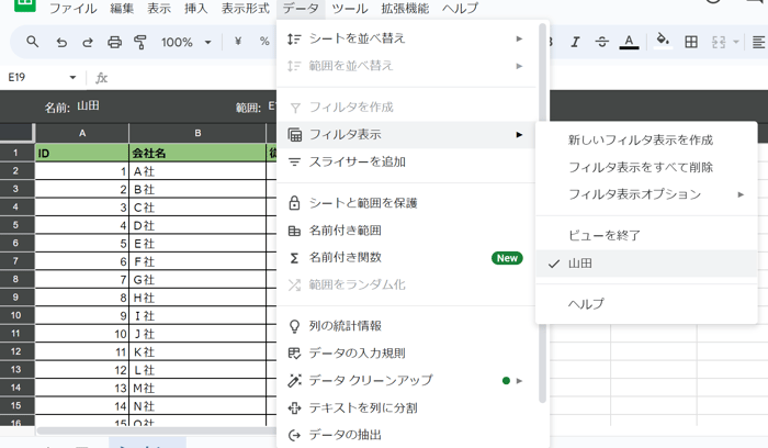 スプレッドシートの自分用のフィルタを作成する方法