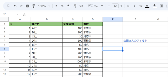 スプレッドシートの自分用のフィルタを作成する方法