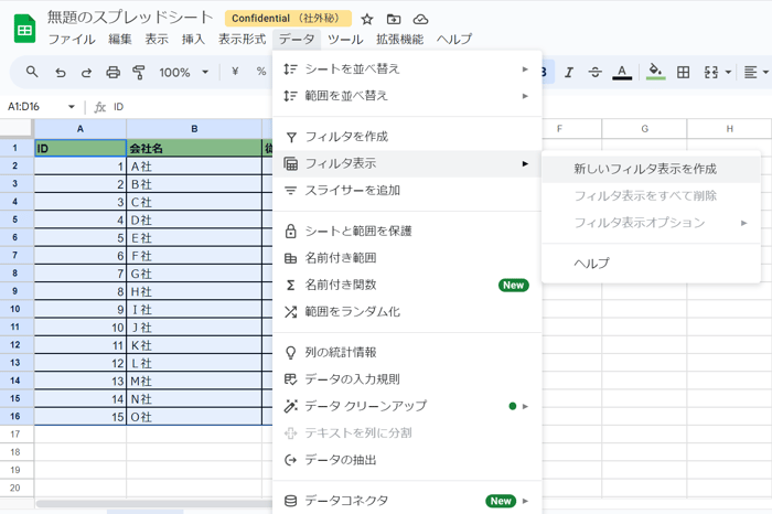 スプレッドシートの自分用のフィルタを作成する方法