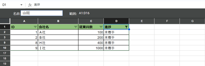 スプレッドシートの自分用のフィルタを作成する方法