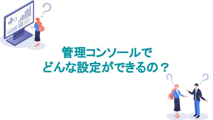 【解説】Google 管理コンソールの機能と設定：ユーザー、デバイス管理、セキュリティ