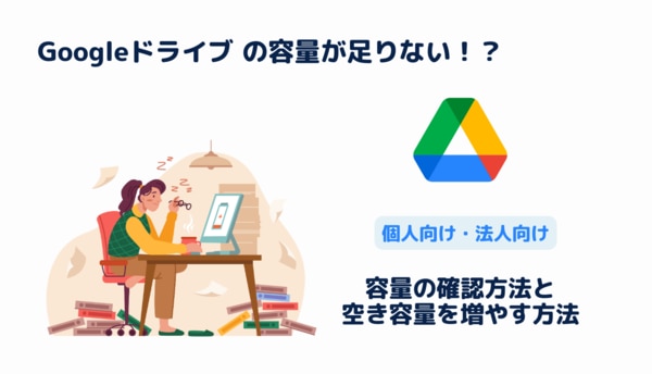 Googleドライブの容量が足りない？容量の確認方法と空き容量を増やす方法をご紹介
