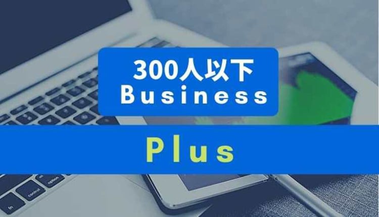 Google Workspace プラン選び！Business Plus 編