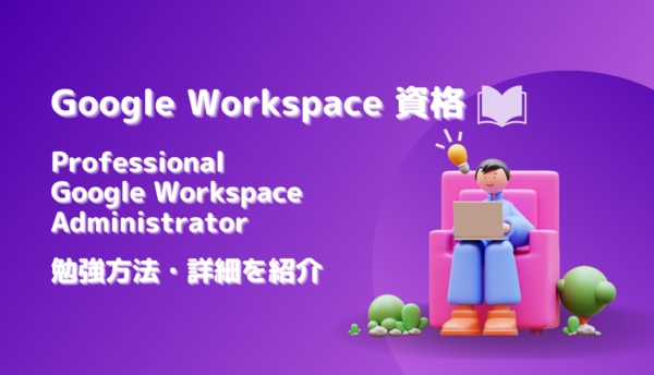 Google Workspace 資格を狙うなら読むべき!詳細・メリット・勉強方法も詳しく紹介