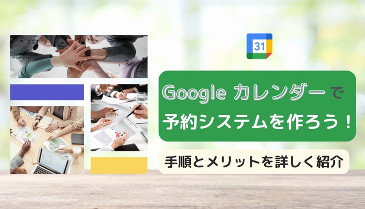 Google カレンダーで予約システムを作ろう!手順とメリットを詳しく紹介