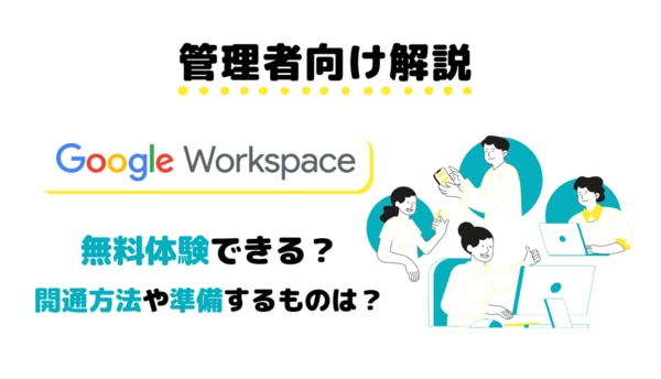 【管理者向け】Google Workspace は無料体験できる？開通方法や準備するものを徹底解説