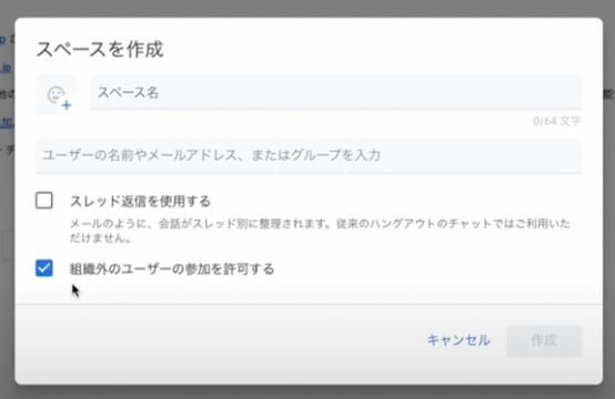 Google Chat スペース作成 組織外ユーザー