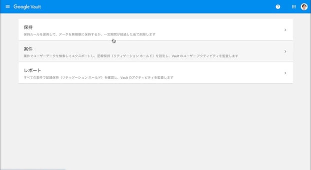 Google Vault の使い方を解説！監査人への権限付与方法も紹介