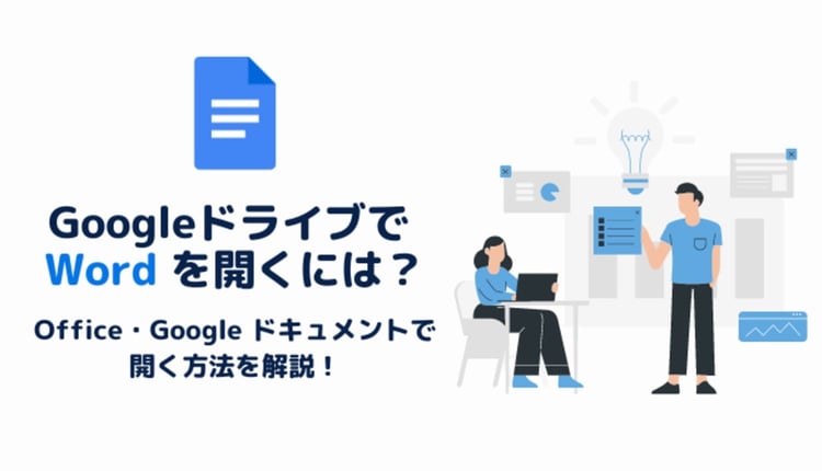Google ドライブで Word を開くには?Office・Google ドキュメントで開く方法や変換して編集・保存する方法を解説