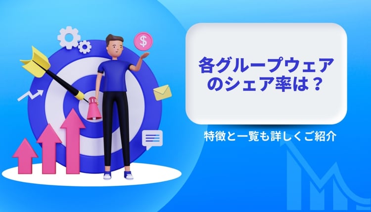 グループウェアのシェア率はどれくらい?特徴と一覧も詳しく紹介