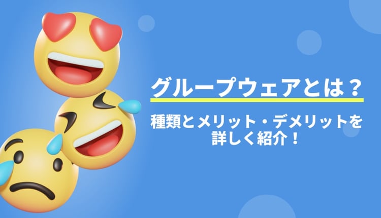グループウェアとは何か？種類とメリット・デメリットを詳しく紹介！