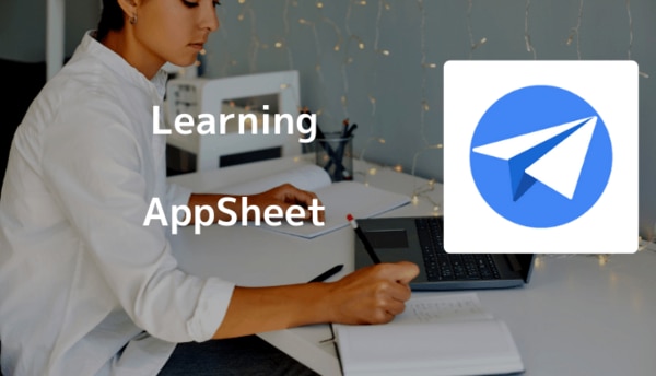 AppSheet を無料で学べる！オンデマンド学習プログラムのご紹介