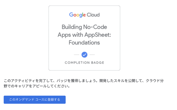 AppSheet を無料で学べる！オンデマンド学習プログラムのご紹介