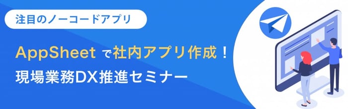 AppSheet を無料で学べる！オンデマンド学習プログラムのご紹介