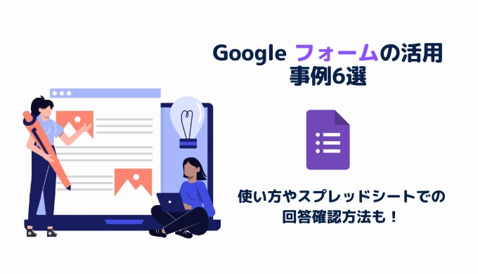 Google フォームの活用事例6選 使い方やスプレッドシートでの回答確認方法も