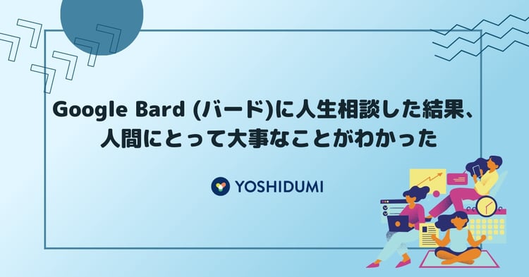 Google Bard (グーグルバード)に人生相談した結果、人間にとって大事なことがわかった