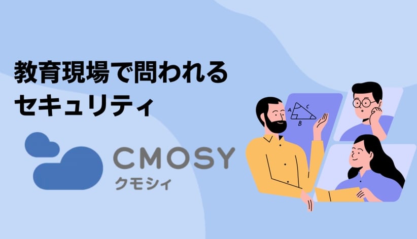 教育現場で問われるセキュリティ