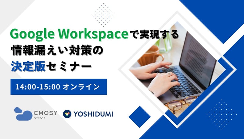 金融機関向け 「Google Cloud」「Google Workspace」FISCセキュリティ リファレンス の作成に吉積情報が共同作成