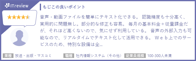 TBSテレビが開発したAI音声認識技術を使った文字起こしエディタ「もじこ」が「ITreview Grid Award 2023 Summer」で「Leader」を受賞！