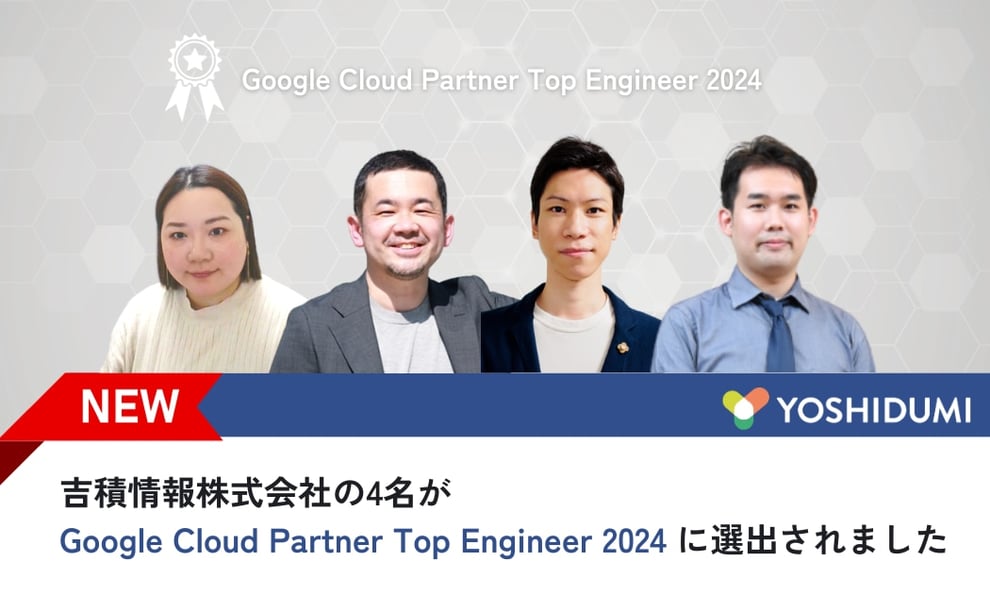 吉積情報株式会社の4名がGoogle Cloud Partner Top Engineer を受賞いたしました