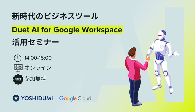 新時代のビジネスツール Duet AI for Google Workspace 活用セミナー