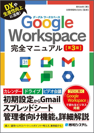 【書籍改訂発売のお知らせ】吉積情報株式会社が監修した Google Workspace 完全マニュアル［第3版］が発売されます。
