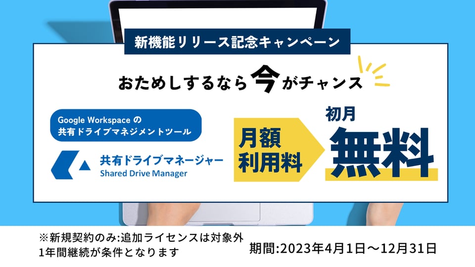 UI改良でさらに使いやすく！「共有ドライブマネージャー」の月額利用料が初月無料となるキャンペーンを実施