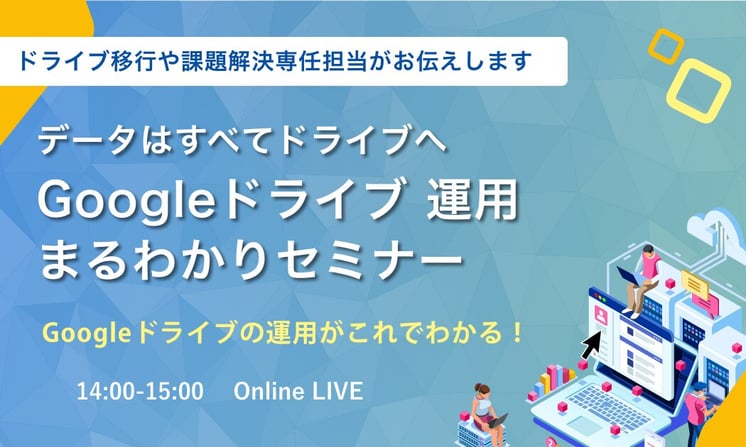 データはすべてドライブへ!Google ドライブ運用まるわかりセミナー