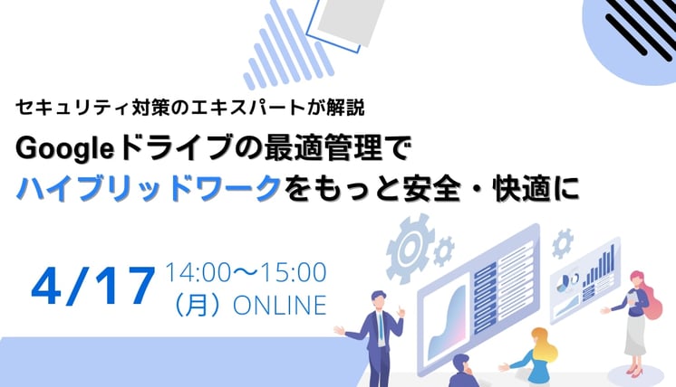 協働的クラウドストレージ Googleドライブの最適管理でハイブリッドワークをもっと安全・快適に！