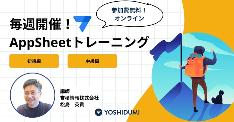ノーコードアプリを使って、業務改善アプリを作ってみよう(初級編・中級編)