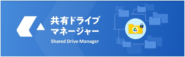 共有ドライブマネージャー
