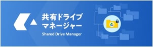 共有ドライブマネージャー