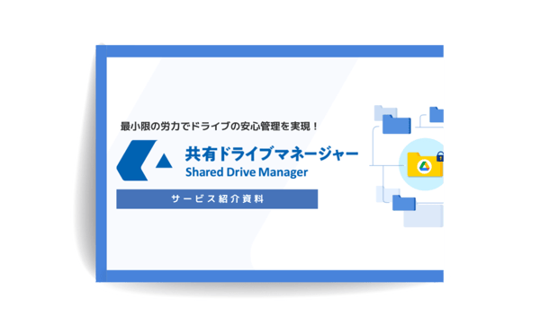 共有ドライブマネージャー