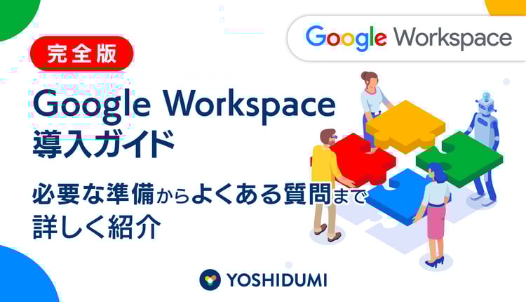【完全版】Google Workspace 導入ガイド｜必要な準備からよくある質問まで詳しく紹介
