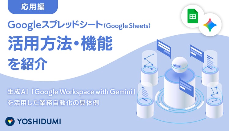 【応用編】Googleスプレッドシート（Spread Sheets）の活用方法・機能を紹介
