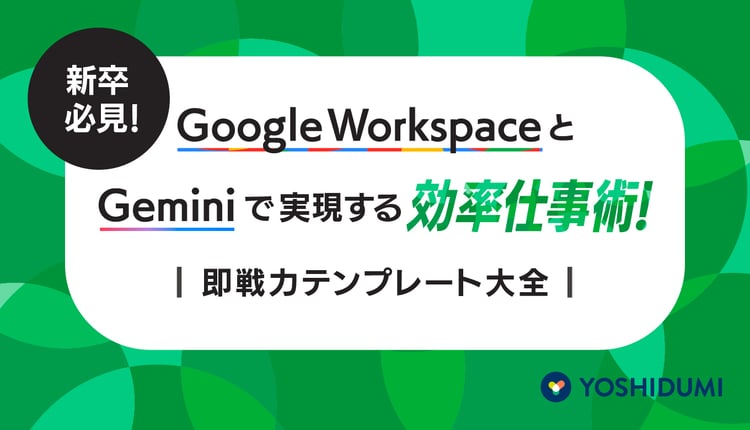 新卒必見！Google Workspace × Gemini で効率仕事術！即戦力テンプレート大全