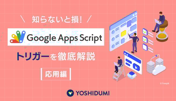 知らないと損！GASのトリガーを徹底解説（応用編）