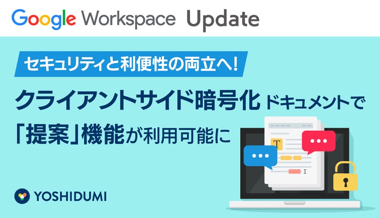 【Google Workspaceアップデート】セキュリティと利便性の両立へ!クライアントサイド暗号化ドキュメントで「提案」機能が利用可能に