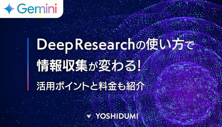 Deep Researchの使い方で情報収集が変わる！活用ポイントと料金も紹介