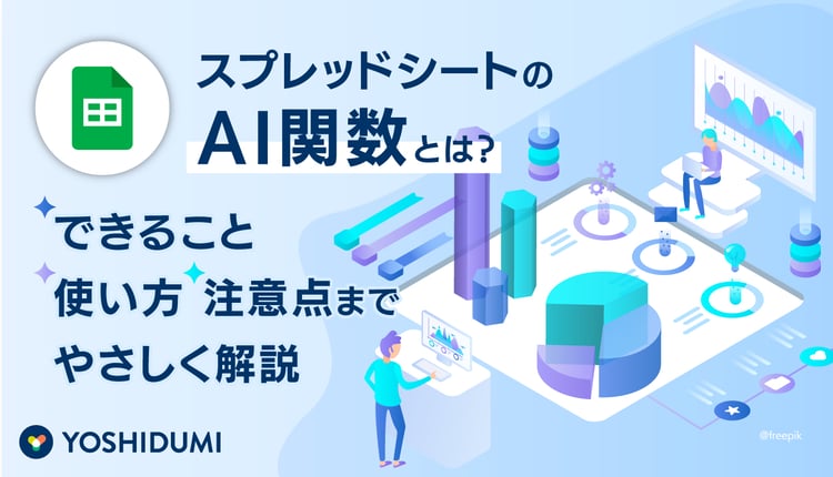 スプレッドシートのAI関数とは?できること・使い方・注意点までやさしく解説
