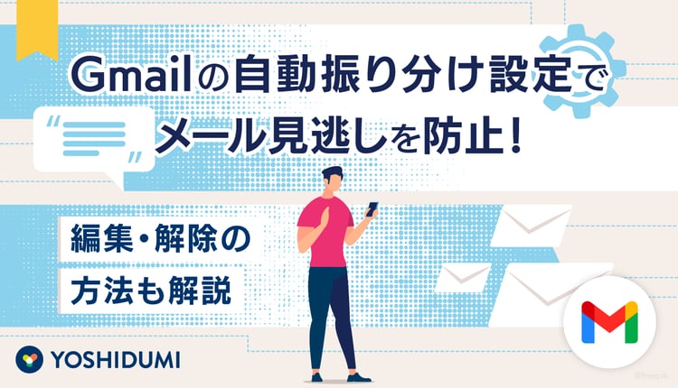 Gmailの自動振り分け設定で（ラベル機能）メールの見逃しを防止！編集・解除の方法も解説