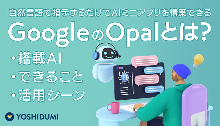 GoogleのOpalとは?搭載AI・できること・活用シーンも詳しく紹介