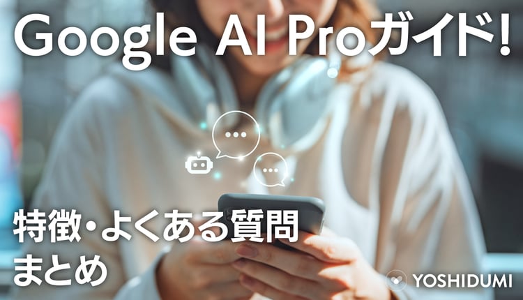 Google AI Pro（Google One AIプレミアム）ガイド！特徴・よくある質問まとめ