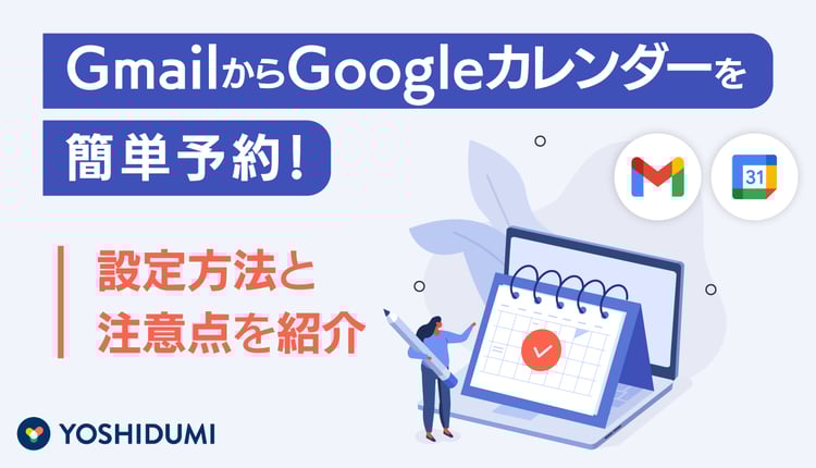 GmailからGoogleカレンダーを簡単予約！設定方法と注意点を紹介