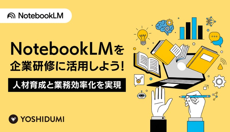 NotebookLMを企業研修に活用しよう！人材育成と業務効率化を実現