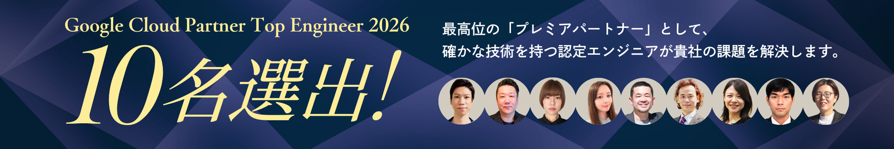 Google Cloud Partner Top Engineer 2026 10名選出！最高位の「プレミアパートナー」として、確かな技術を持つ認定エンジニアが貴社の課題を解決します。