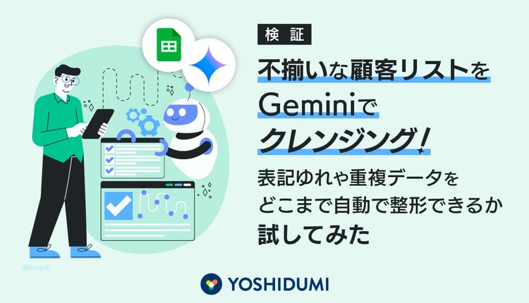【検証】不揃いな顧客リストをGeminiでクレンジング！表記ゆれや重複データをどこまで自動で整形できるか試してみた