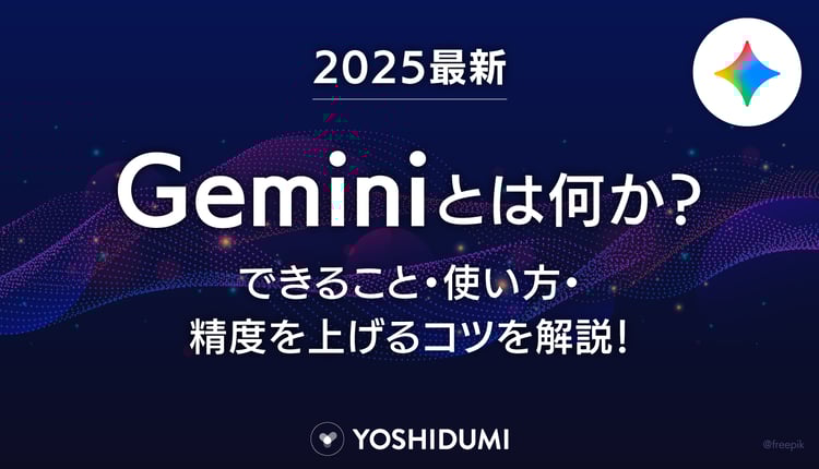 【2025最新】Geminiとは何か？できること・使い方・精度を上げるコツを解説！