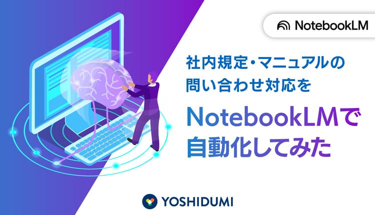 社内規定・マニュアルの問い合わせ対応をNotebookLMで自動化してみた